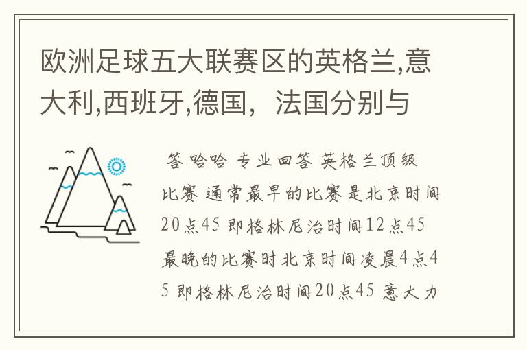 欧洲足球五大联赛区的英格兰,意大利,西班牙,德国,法国分别与中国的时差