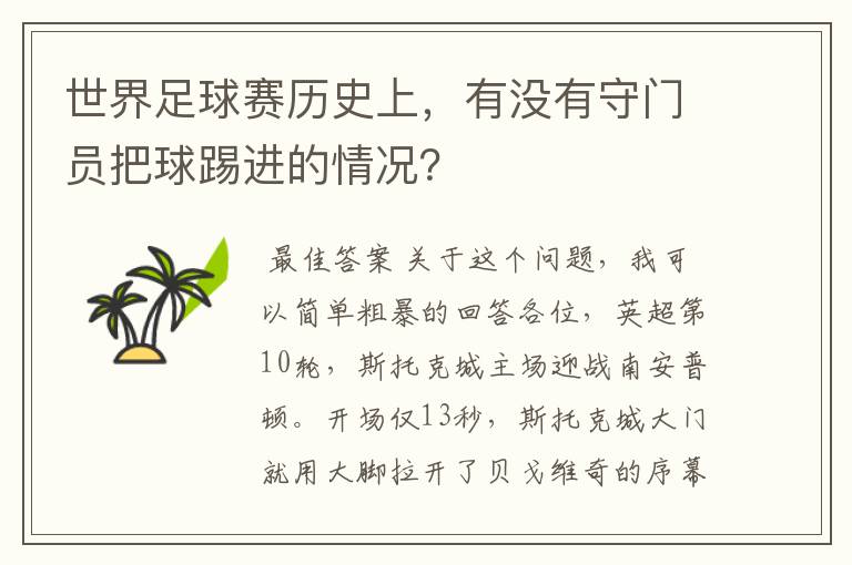 世界足球赛历史上,有没有守门员把球踢进的情况?