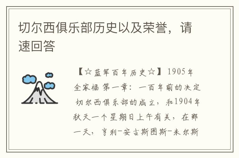 切尔西俱乐部历史以及荣誉,请速回答