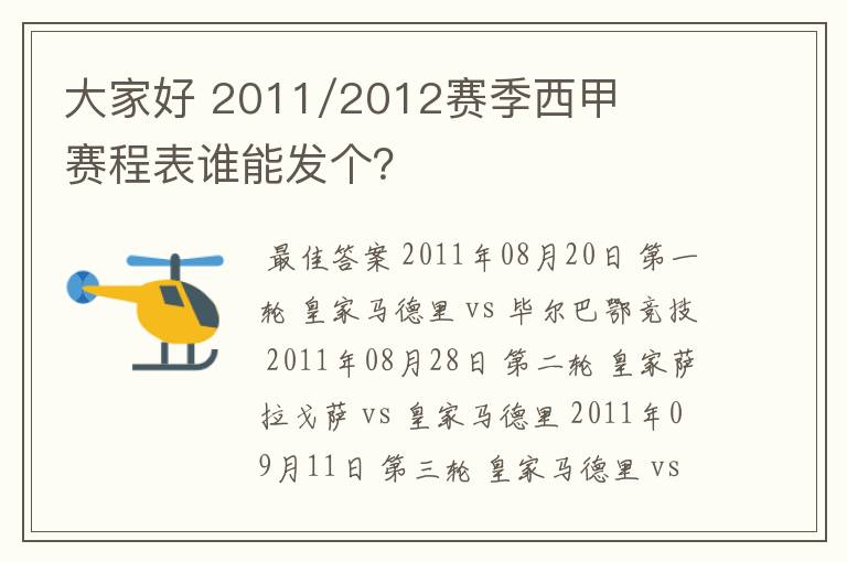 大家好 2011/2012赛季西甲赛程表谁能发个?