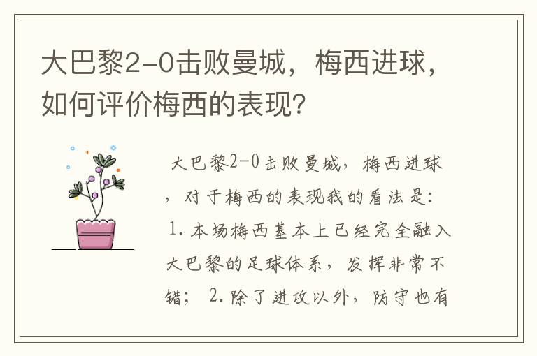 大巴黎2-0击败曼城,梅西进球,如何评价梅西的表现?