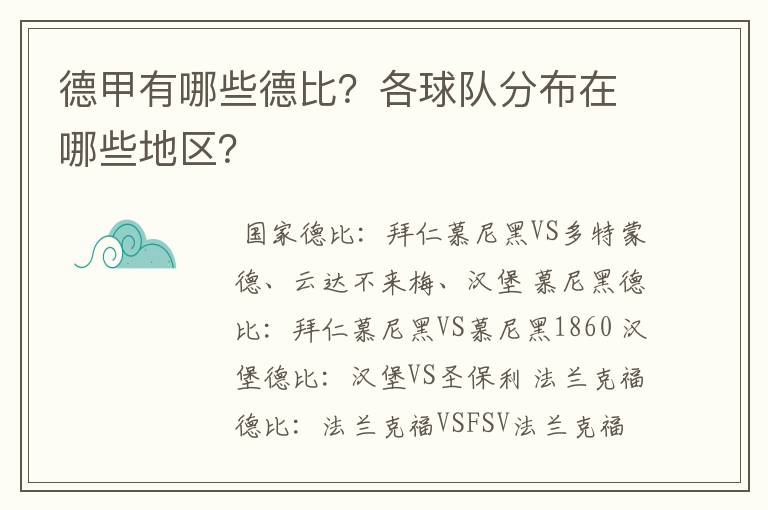德甲有哪些德比?各球队分布在哪些地区?