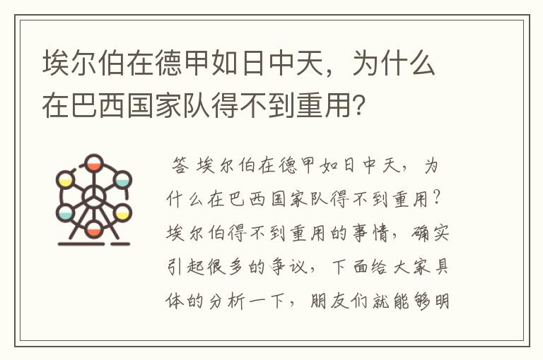 埃尔伯在德甲如日中天,为什么在巴西国家队得不到重用?