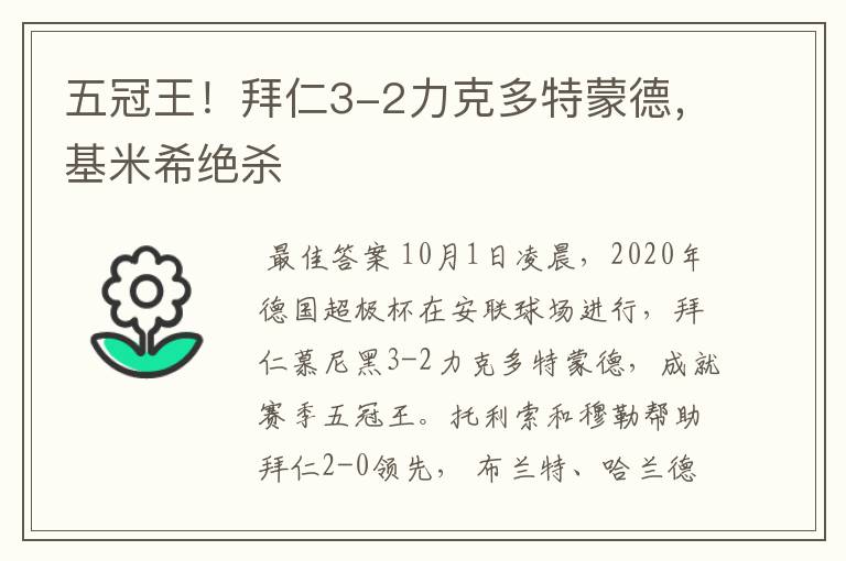 五冠王!拜仁3-2力克多特蒙德,基米希绝杀