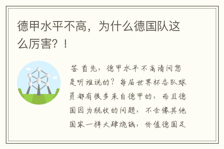 德甲水平不高,为什么德国队这么厉害?!