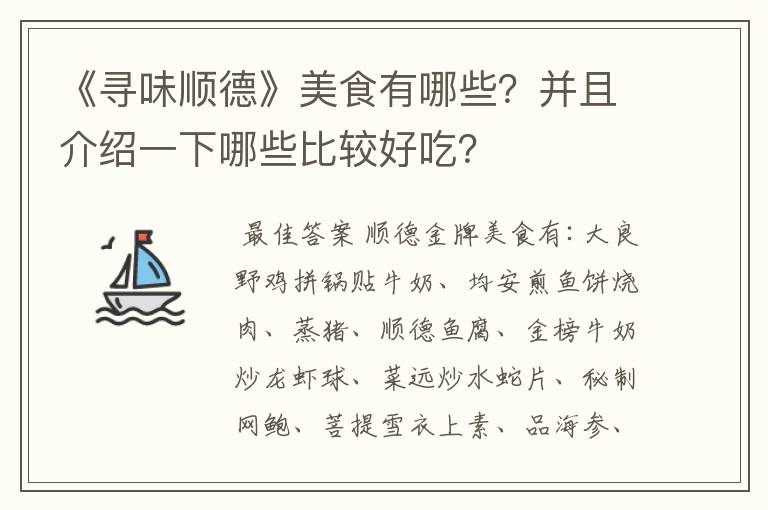 《寻味顺德》美食有哪些？并且介绍一下哪些比较好吃？