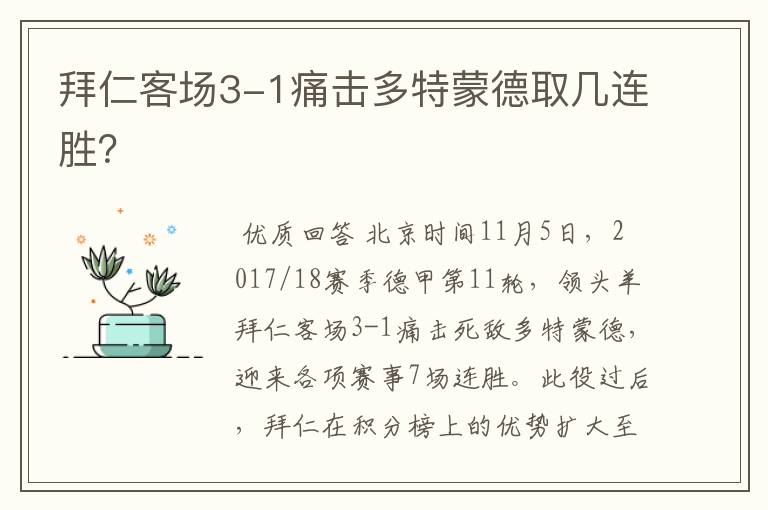 拜仁客场3-1痛击多特蒙德取几连胜?