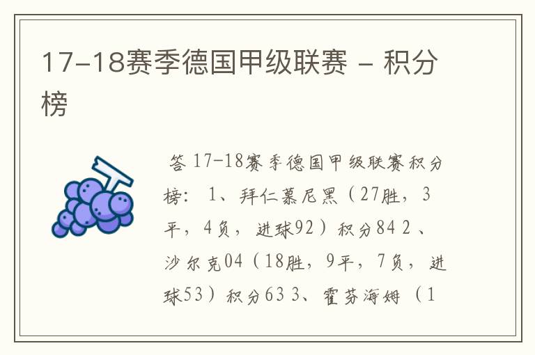 17-18赛季德国甲级联赛 - 积分榜