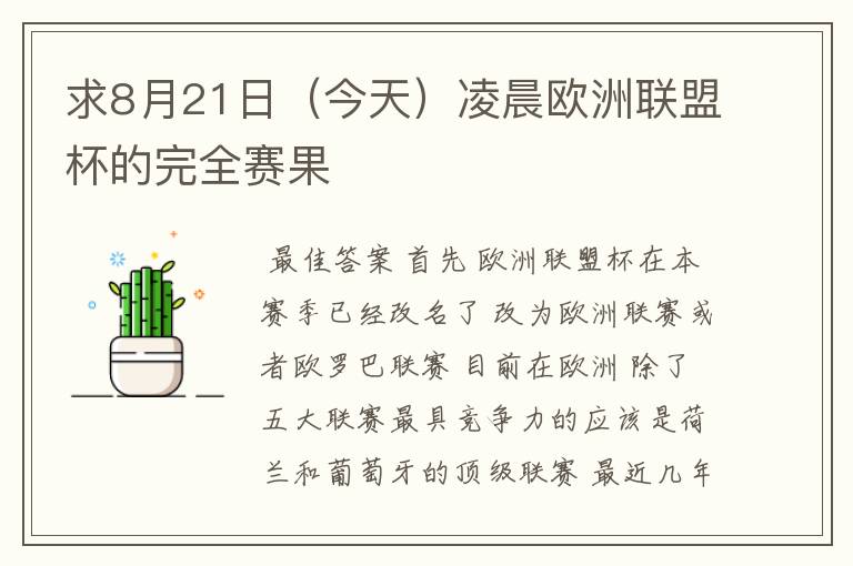 求8月21日(今天)凌晨欧洲联盟杯的完全赛果