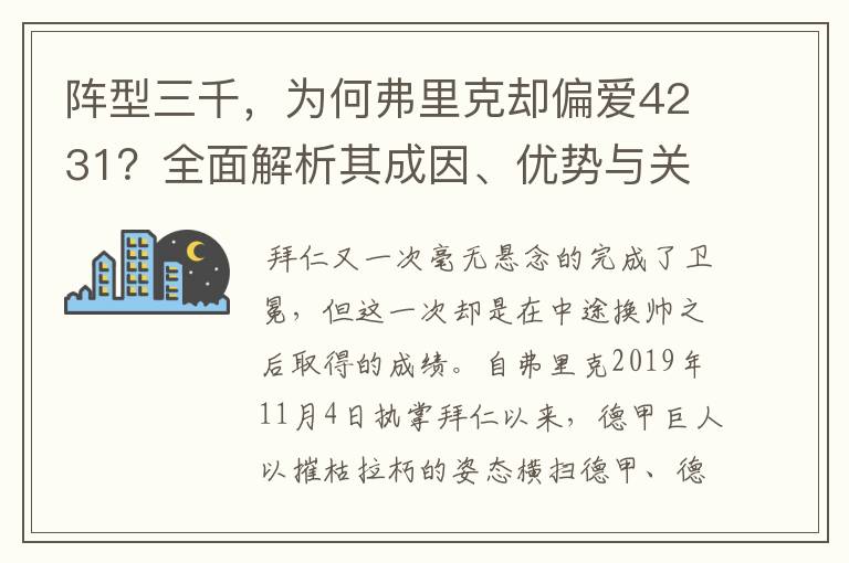 阵型三千,为何弗里克却偏爱4231?全面解析其成因、优势与关键