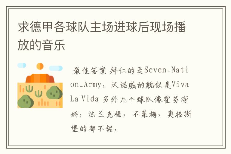 求德甲各球队主场进球后现场播放的音乐