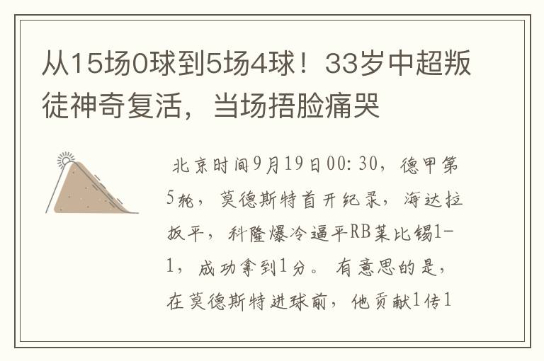 从15场0球到5场4球!33岁中超叛徒神奇复活,当场捂脸痛哭