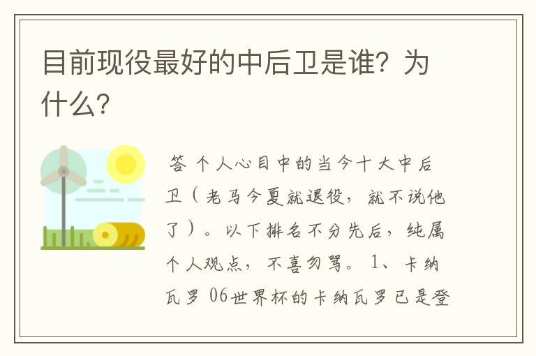 目前现役最好的中后卫是谁?为什么?