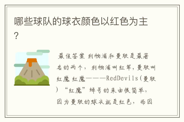 哪些球队的球衣颜色以红色为主?