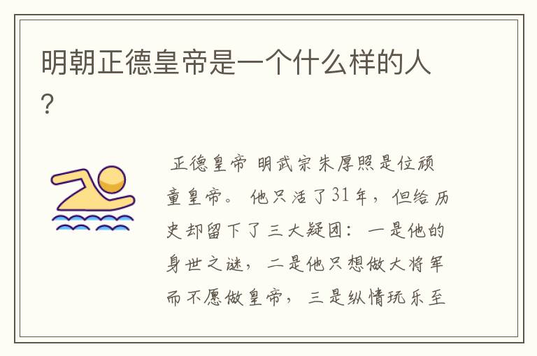 明朝正德皇帝是一个什么样的人?