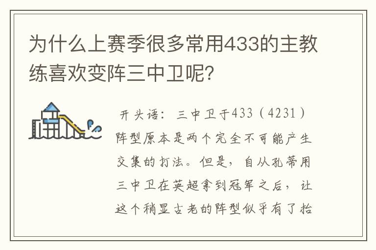 为什么上赛季很多常用433的主教练喜欢变阵三中卫呢？