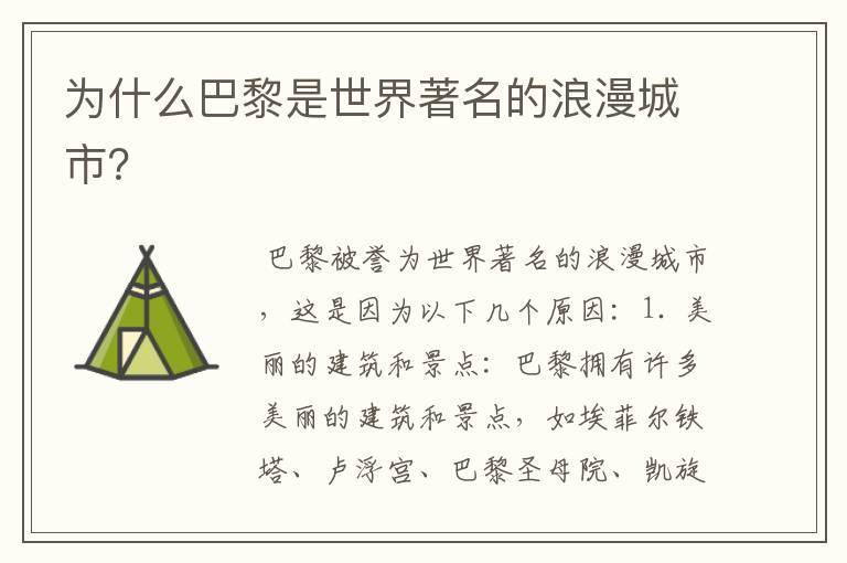 为什么巴黎是世界著名的浪漫城市?