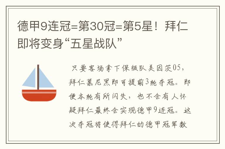 德甲9连冠=第30冠=第5星!拜仁即将变身“五星战队”