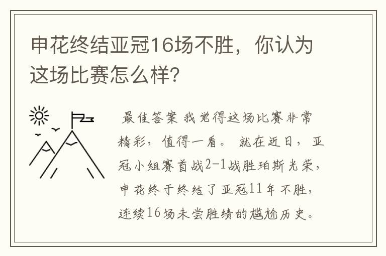 申花终结亚冠16场不胜,你认为这场比赛怎么样?