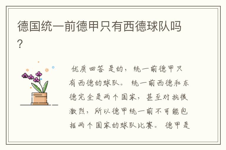 德国统一前德甲只有西德球队吗?
