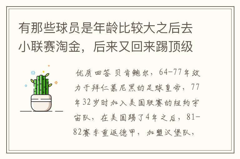 有那些球员是年龄比较大之后去小联赛淘金,后来又回来踢顶级联赛的? 除了卡纳瓦罗