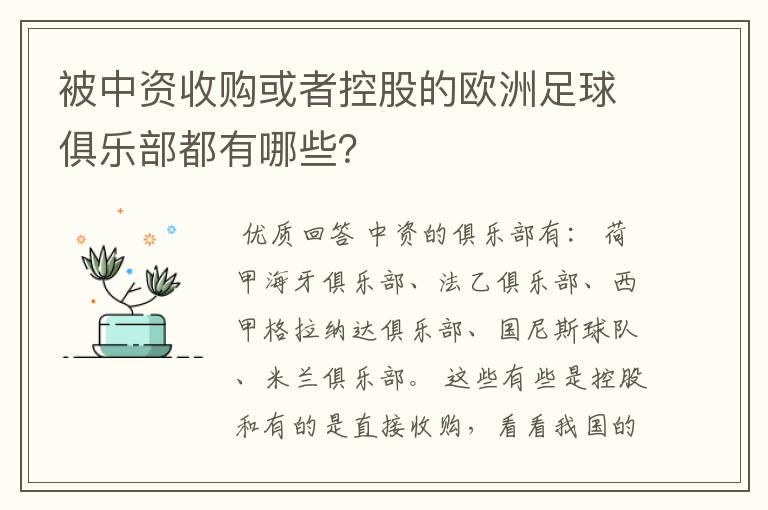 被中资收购或者控股的欧洲足球俱乐部都有哪些?