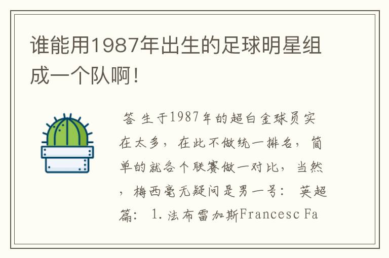 谁能用1987年出生的足球明星组成一个队啊!