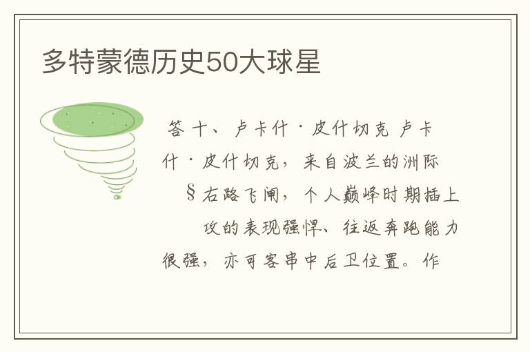 多特蒙德历史50大球星
