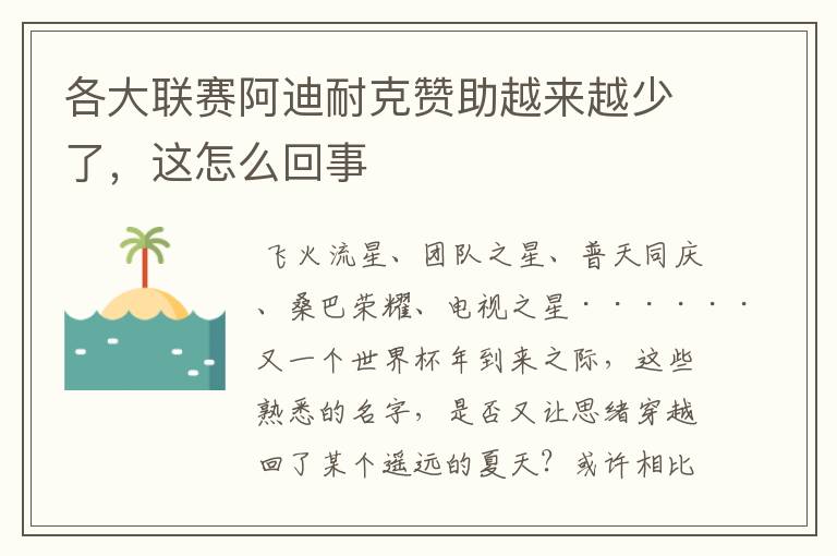 各大联赛阿迪耐克赞助越来越少了,这怎么回事