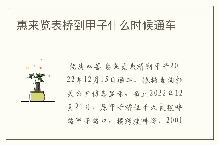 惠来览表桥到甲子什么时候通车