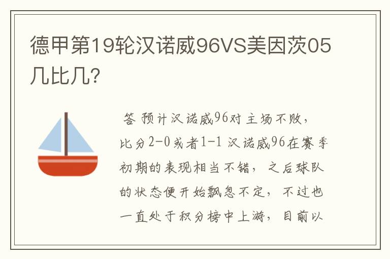 德甲第19轮汉诺威96VS美因茨05几比几?