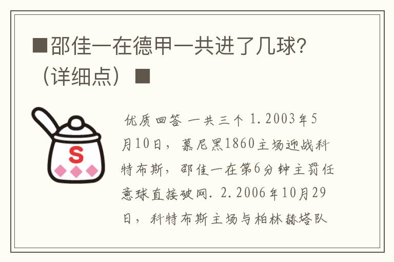 ■邵佳一在德甲一共进了几球?(详细点)■