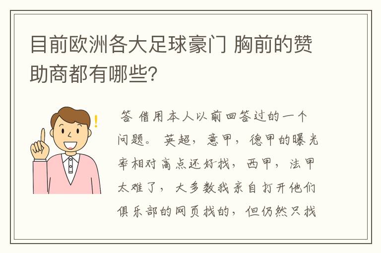 目前欧洲各大足球豪门 胸前的赞助商都有哪些?