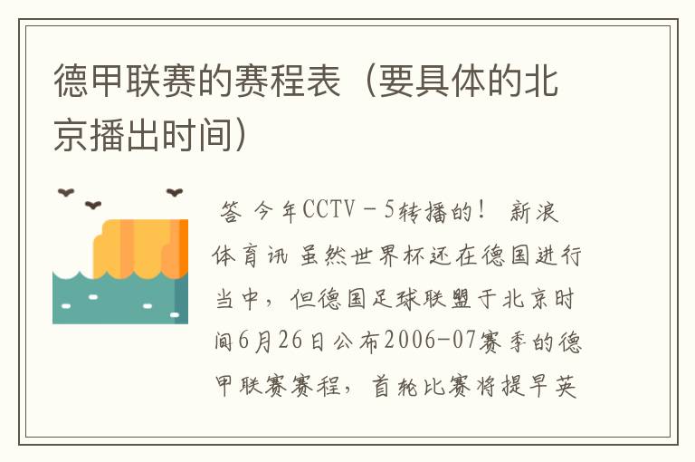 德甲联赛的赛程表(要具体的北京播出时间)