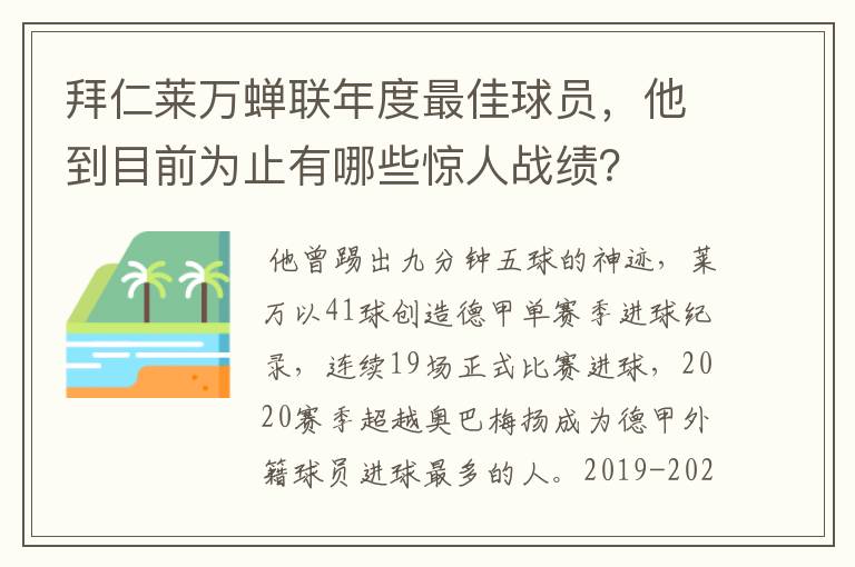 拜仁莱万蝉联年度最佳球员,他到目前为止有哪些惊人战绩?
