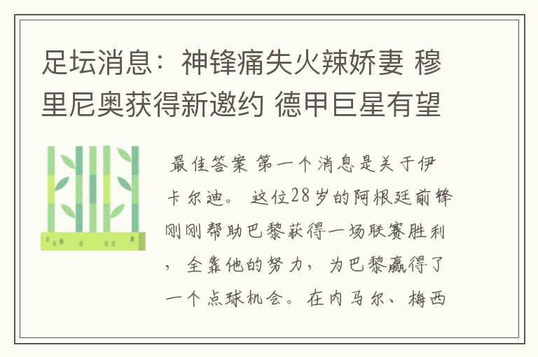 足坛消息:神锋痛失火辣娇妻 穆里尼奥获得新邀约 德甲巨星有望离开