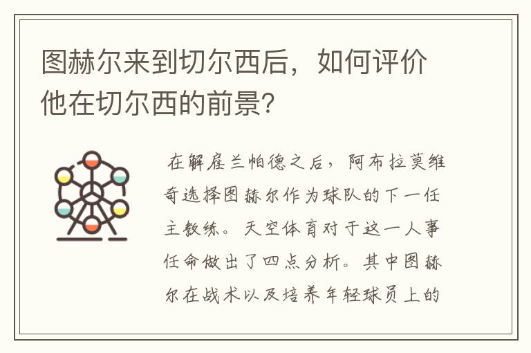 图赫尔来到切尔西后,如何评价他在切尔西的前景?