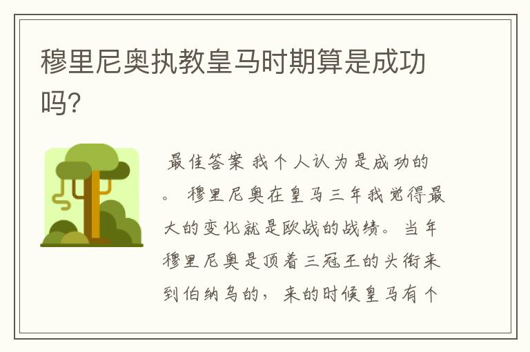 穆里尼奥执教皇马时期算是成功吗?