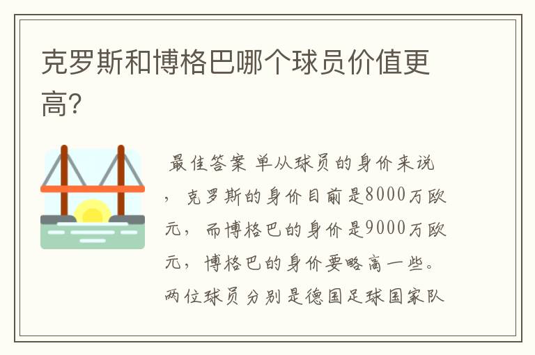 克罗斯和博格巴哪个球员价值更高?