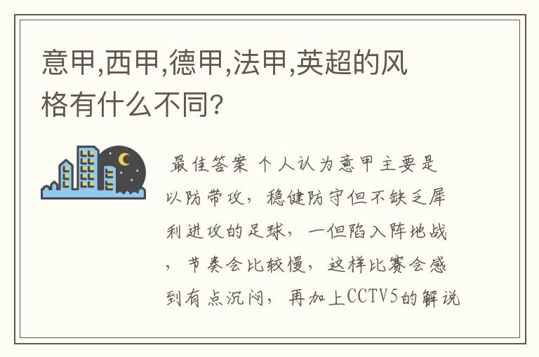 意甲,西甲,德甲,法甲,英超的风格有什么不同?
