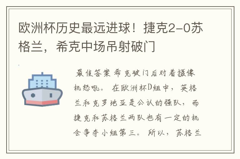 欧洲杯历史最远进球!捷克2-0苏格兰,希克中场吊射破门