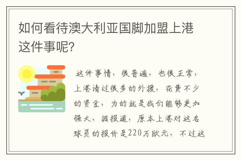 如何看待澳大利亚国脚加盟上港这件事呢?