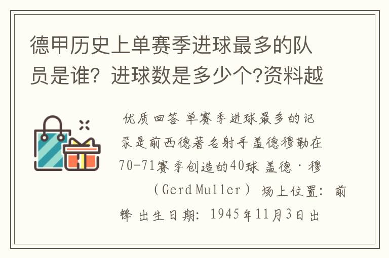 德甲历史上单赛季进球最多的队员是谁?进球数是多少个?资料越详细越好!