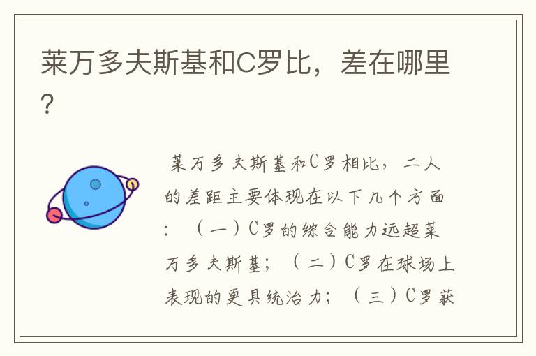 莱万多夫斯基和C罗比,差在哪里?