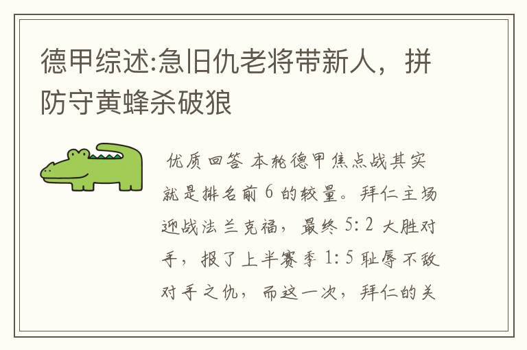 德甲综述:急旧仇老将带新人,拼防守黄蜂杀破狼