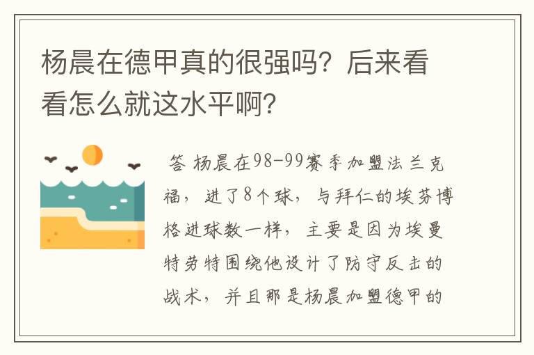 杨晨在德甲真的很强吗?后来看看怎么就这水平啊?