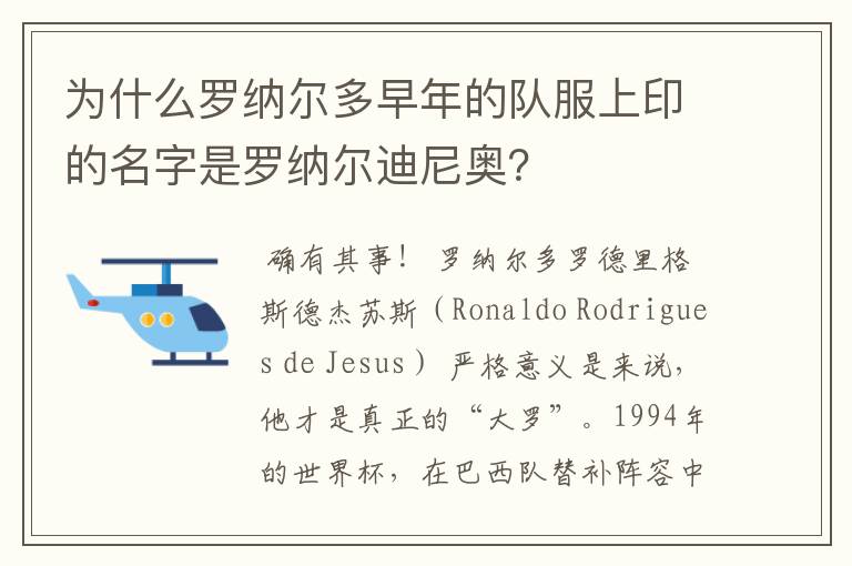 为什么罗纳尔多早年的队服上印的名字是罗纳尔迪尼奥?