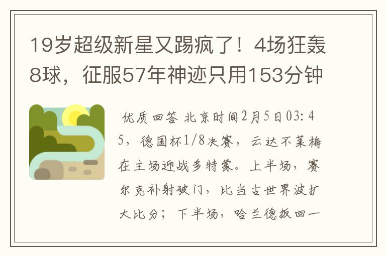 19岁超级新星又踢疯了!4场狂轰8球,征服57年神迹只用153分钟