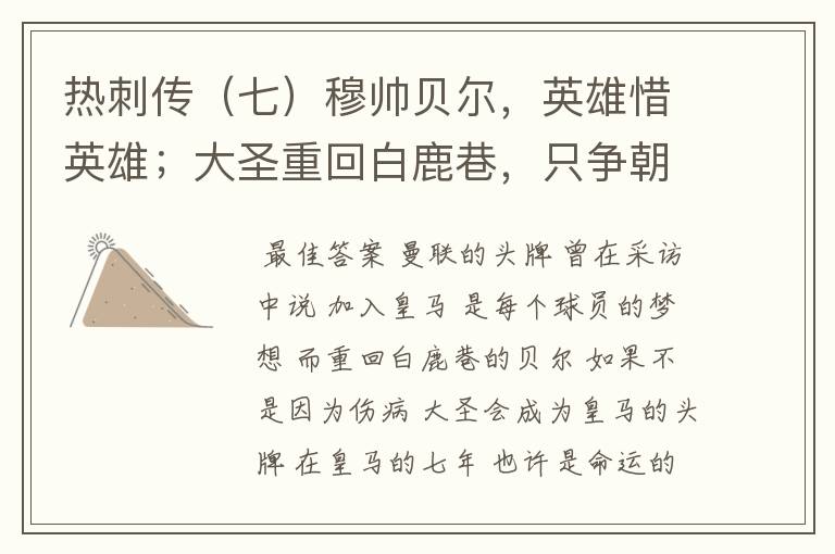 热刺传（七）穆帅贝尔，英雄惜英雄；大圣重回白鹿巷，只争朝夕