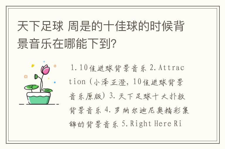 天下足球 周是的十佳球的时候背景音乐在哪能下到？